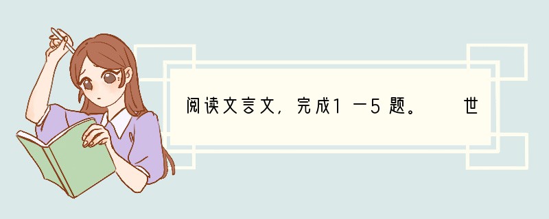 阅读文言文，完成1一5题。　　世有伯乐，然后有千里马。千里马常有，而伯乐不：常有